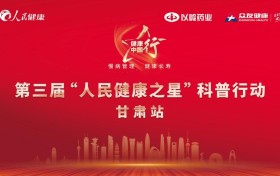 服务大众健康 “人民健康之星”科普行动即将走进兰州